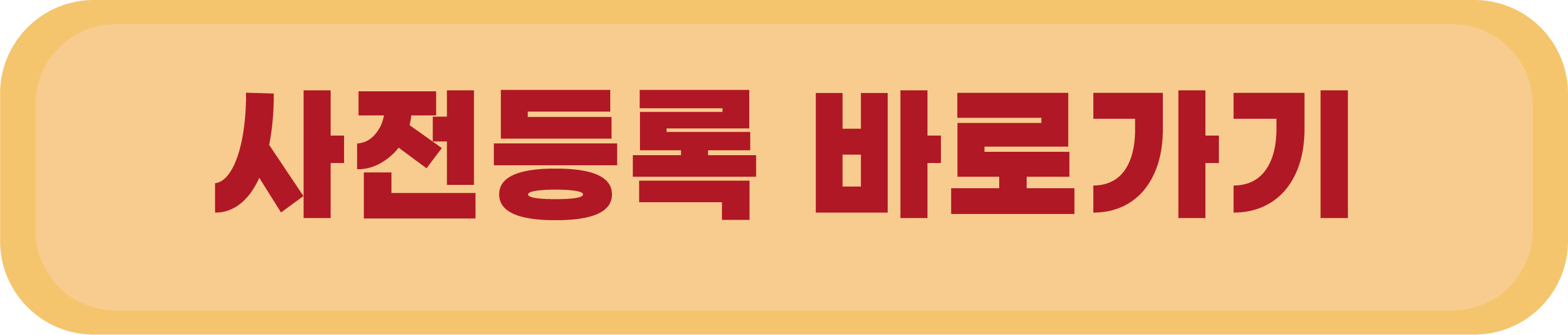 사전등록 바로가기